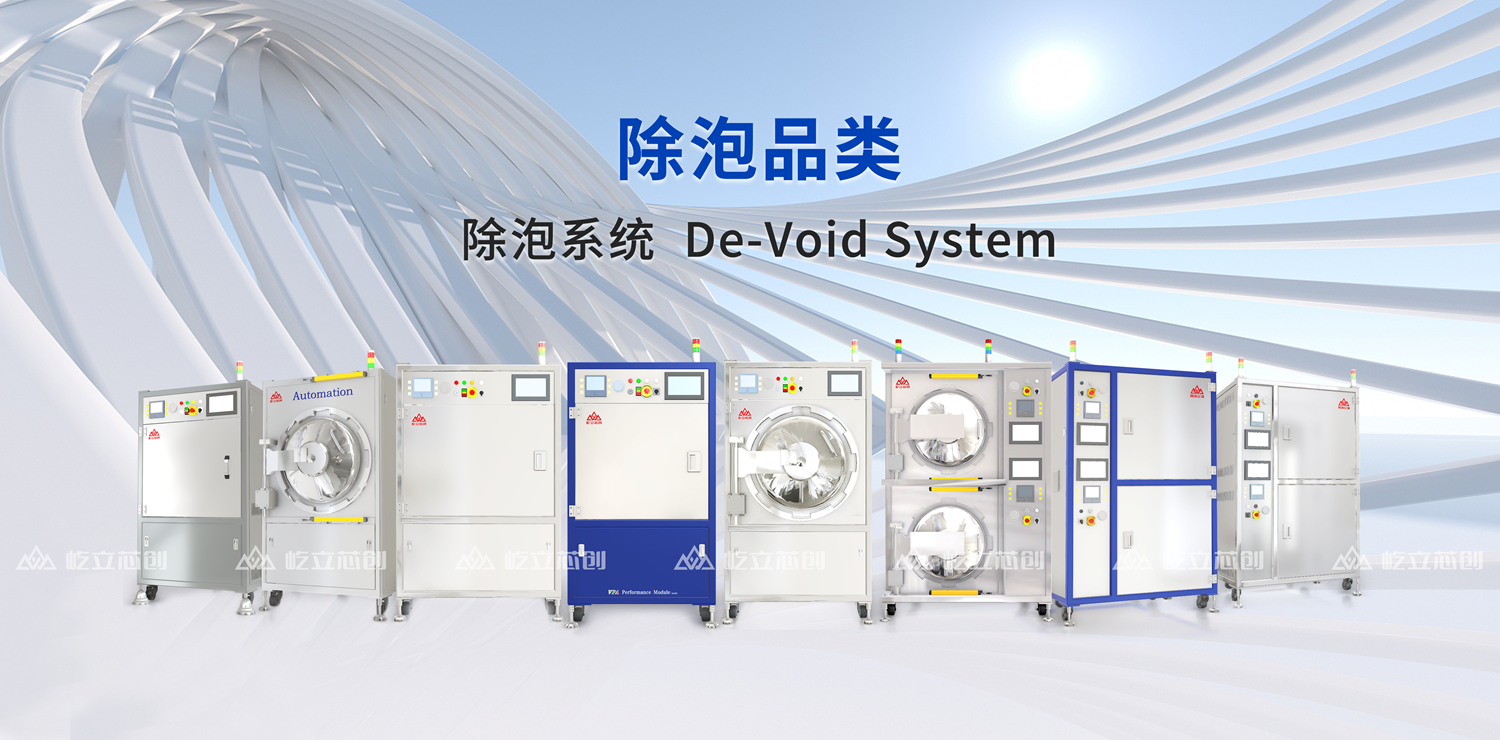 真空压力除泡系统